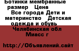 Ботинки мембранные 26 размер › Цена ­ 1 500 - Все города Дети и материнство » Детская одежда и обувь   . Челябинская обл.,Миасс г.